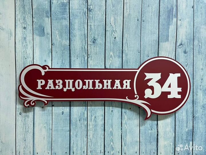 Вывеска на дом с адресом