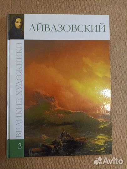 Великие художники. Айвазовский