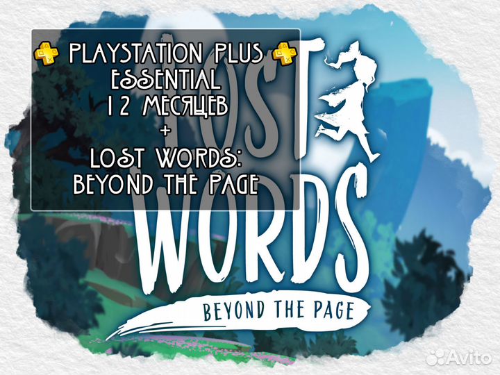 PS Essential 12 месяцев+Lost Words Beyond the Page