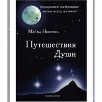 Книги Майкла Ньютона