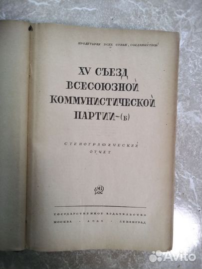 XV и XVI Съезд всесоюзной компартии 1928 и 1930