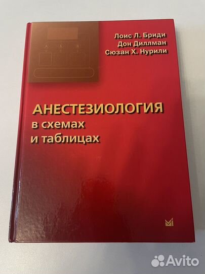 Анестезиология в схемах и таблицах