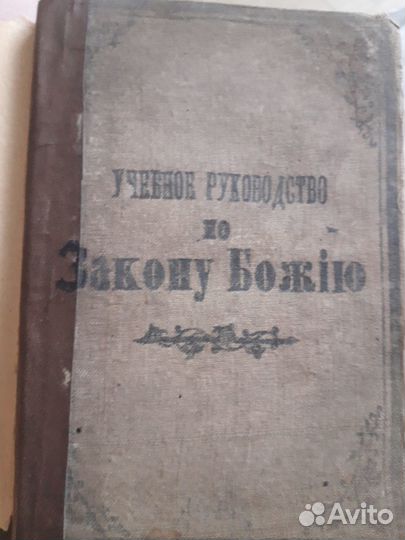 Закон Божий 1901г