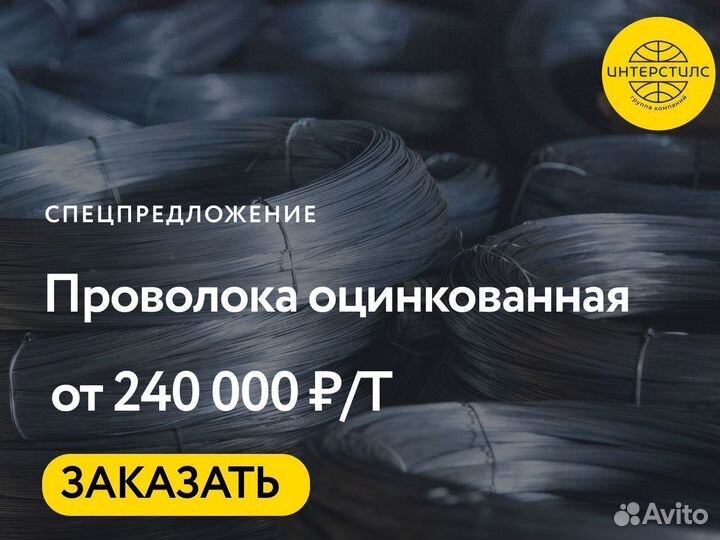 Проволока оцинкованная опт