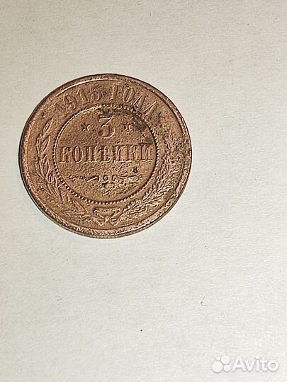 3 копейки 1915 года Николай 2