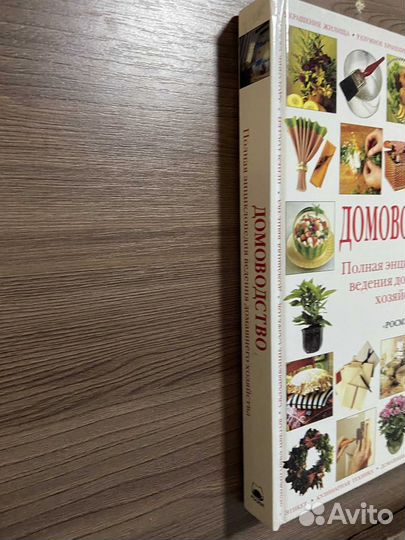 Домоводство. Полная энциклопедия ведения дом хоз