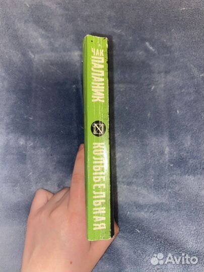 Книга Чак Паланик «Колыбельная»