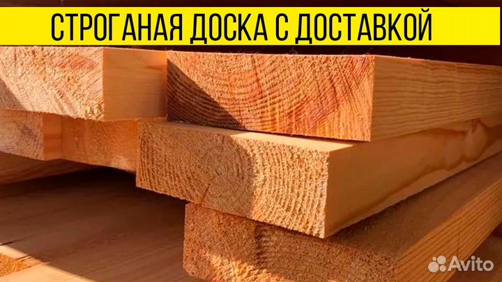 Доска строганая : Доставка / С производства / Каче