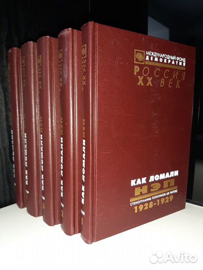 Книги, как ломали нэп, 5 томов, мфд, Россия хх век
