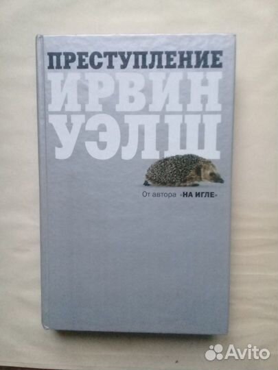 Ирвин Уэлш, Дэнни Кинг и др. книги