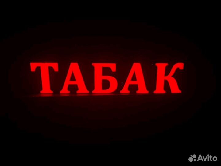Вывеска Табак 35см с подсветкой