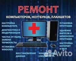 Ремонт компьютеров и ноутбуков