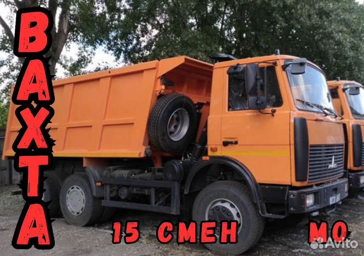 Водитель самосвала, Вахта в Московской области