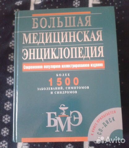 Большая медицинская энциклопедия