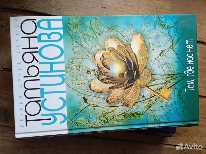 Книги Татьяна Устинова