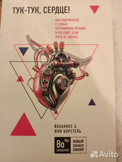 Тук-тук, сердце