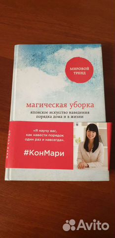 Магическая уборка Мари Кондо