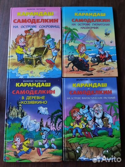 Книги детские Карандаш и Самоделкин