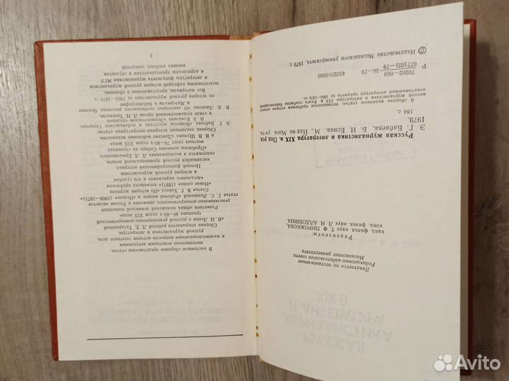 Русская журналистика и литература 19 века. 1979 г