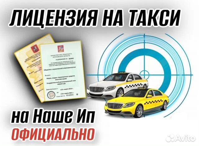 Лицензия на такси
