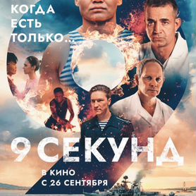 Билеты на фильм "9 секунд" г.Краснодар 1/2