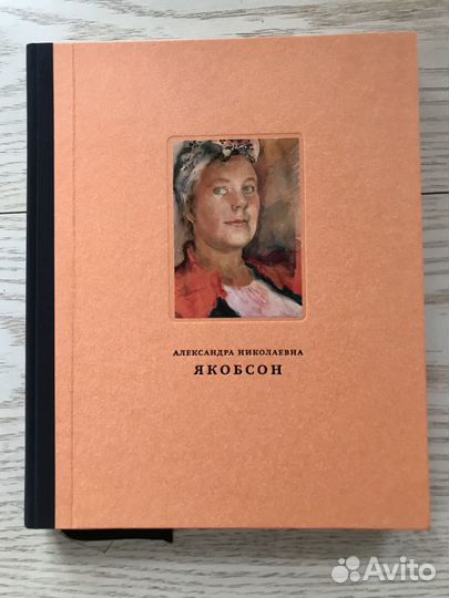 Александра Якобсон