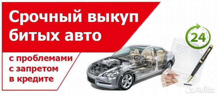 Выкуп битых авто