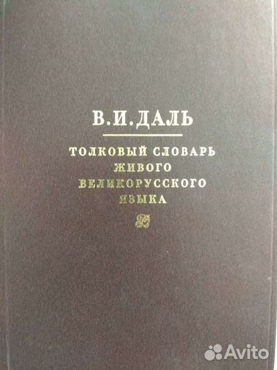 В. И. Даль. Толковый словарь