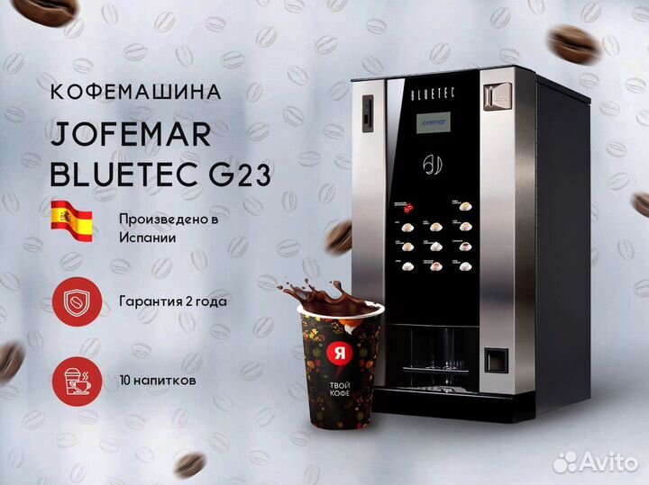 Кофейня самообслуживания Jofemar G23 крафт