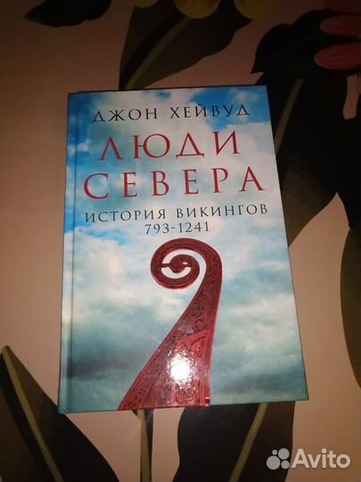 Книга Люди Севера История викингов. 793-1241