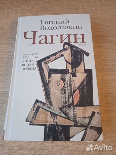 Чагин. Евгений Водолазкин