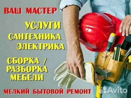 Мастер на час Сантехник Электрик Сборка мебели