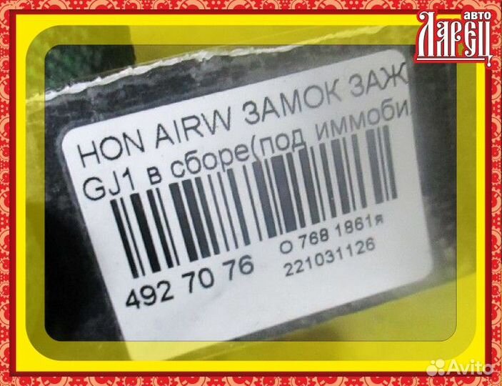 Замок зажигания Honda Airwave