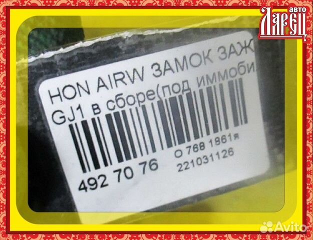 Замок зажигания Honda Airwave