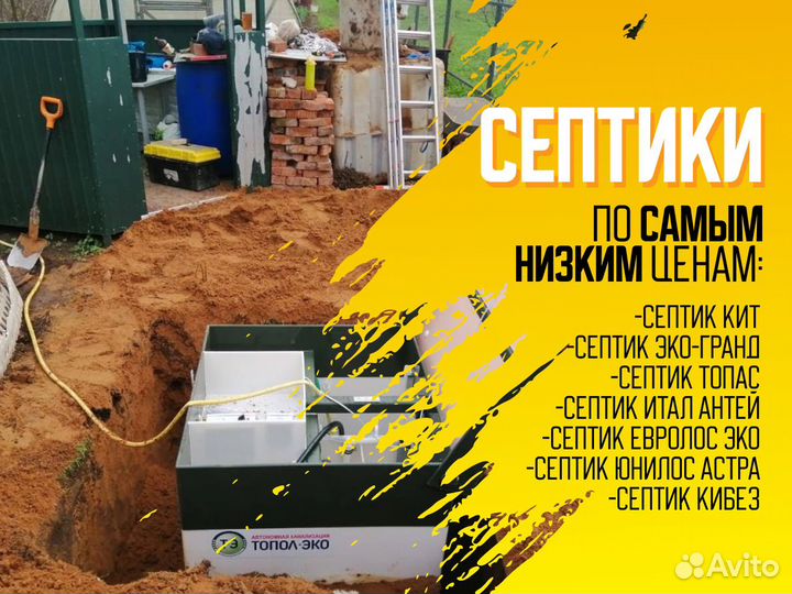 Септик Итал