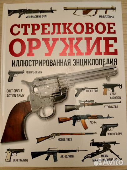 Энциклопедия Стрелковое оружие