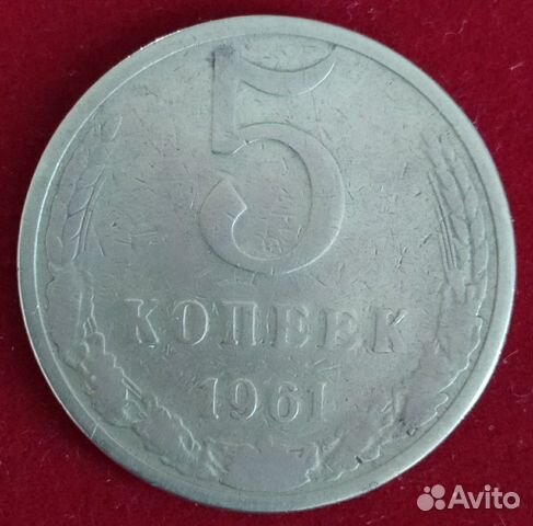 5 копеек 1961 г. без гурта, гладкая. Брак