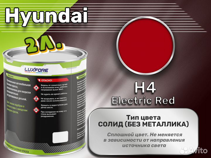 Краска Luxfore 2л. (Hyundai H4 Electric Red)