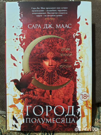 Город полумесяца Сара Дж. Маас
