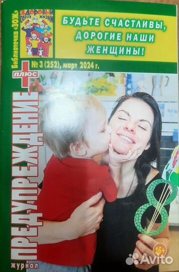 Журнал Предупреждение плюс 3/ 2024