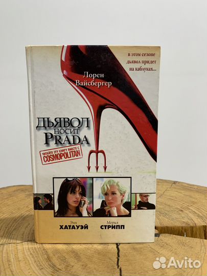 Дьявол носит prada книга Лорен Вайсбергер