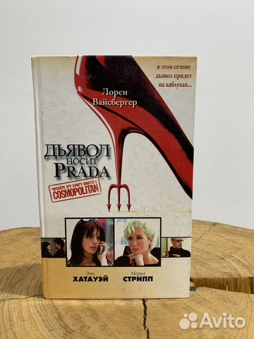 Дьявол носит prada книга Лорен Вайсбергер