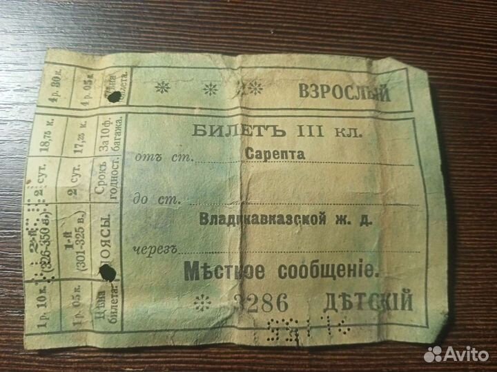 Царский проездной билет
