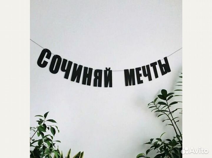 С днем рождения растяжка гирлянда, черные буквы