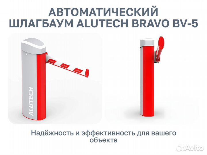 Автоматический шлагбаум Alutech