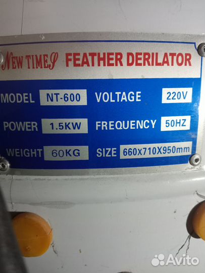 Перосъёмная машина для уток, гусей, индюков