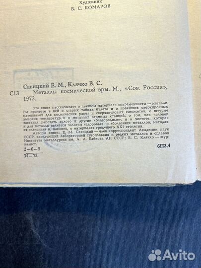Металлы космической эры 1972 Е.Савицкий