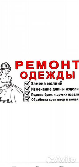 Ремонт одежды