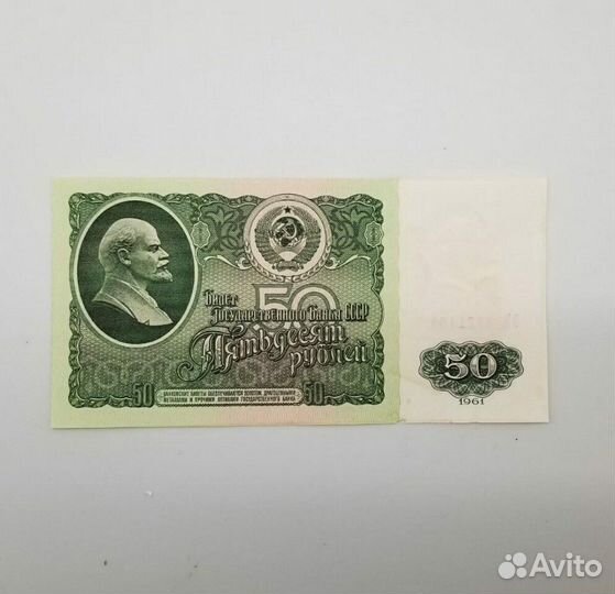 50 рублей СССР 1961г. без хождения