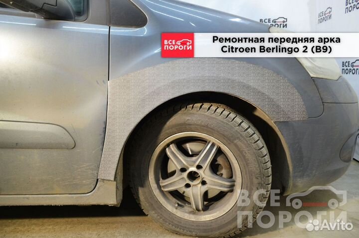 Ситроен Берлинго 2 (B9) Арка под заказ